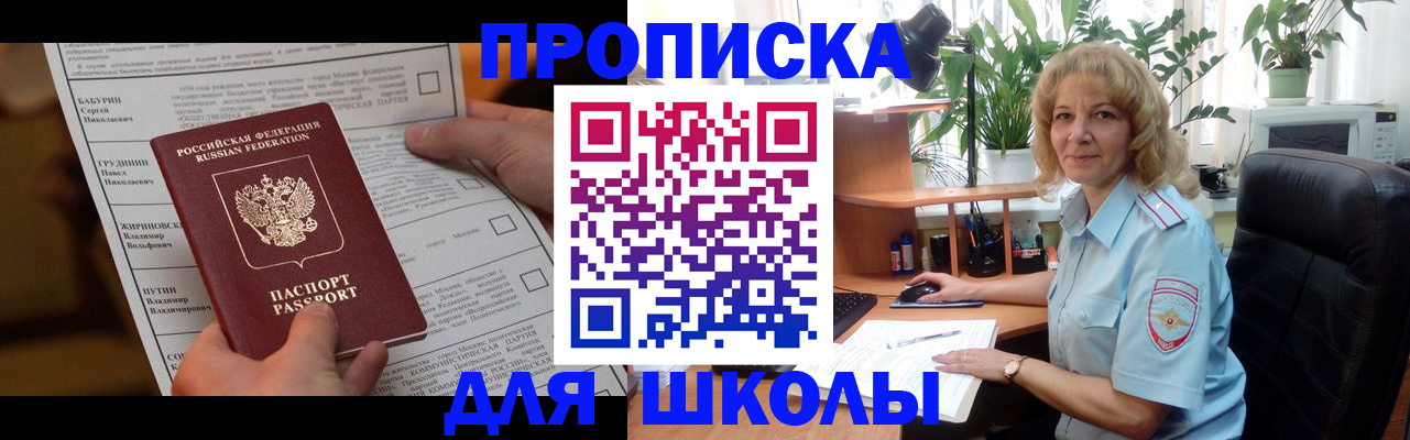 регистрация для школы в Пушкино